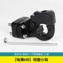 平拖拖汽车改装长城哈弗H9拖车钩坦克300专用流氓钩兰德酷路泽途乐LX570拖车球虎头勾牵引钩配件 H9小钩+厚垫片