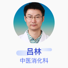 吕林 中医消化科 主治医师 中国中医科学院西苑医院