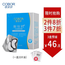 可贝尔眼贴膜眼纹消补水紧致淡化黑眼圈眼袋胶水晶眼膜男女眼部护理眼膜 水晶眼纹消20片/盒(月牙形)