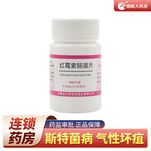 强身 红霉素肠溶片 0.125克*100片/瓶 斯特菌病 气性坏疽 破伤风 一瓶
