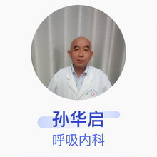 孙华启 呼吸内科 副主任医师 开封市人民医院
