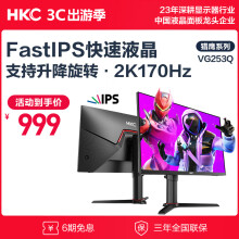 HKC 24.5英寸 2K FastIPS 170Hz广色域1ms快速液晶高清屏幕 旋转升降游戏电竞电脑显示器 VG253Q