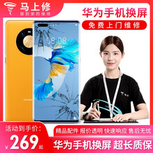 马上修 【非原厂物料】华为手机维修上门荣耀V9V8nova2s V10Mate20pro换屏碎屏幕 Mate 30 内屏异常(换总成)
