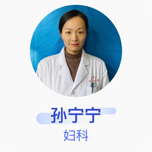 孙宁宁 妇科 住院医师 泊头市中医医院