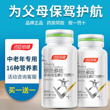汤臣倍健银色多维多种维生素矿物质片中老年人型60片含维生素abcde父母爸妈营养 银色多维60片+送1瓶多维【中老年推荐】