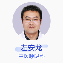 左安龙 中医呼吸科 主治医师 滨州医学院烟台附属医院