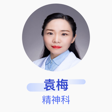 袁梅 精神科 副主任医师 武汉市汉阳医院