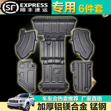 jeep吉普大切诺基发动机下护板11-2020款大切汽车底盘护板改装甲 分动箱护板【1.5mm锰钢】