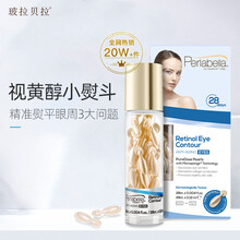 玻拉贝拉视黄醇眼霜紧致抗皱胶囊精华A醇淡纹抗皱眼霜去黑眼圈28粒/盒 28粒/盒