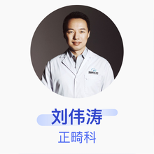 刘伟涛 正畸科 副主任医师 北京润德口腔门诊部