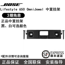 原装Bose Lifestyle 650 OmniJewel 中置扬声器壁挂式支架 墙架挂架 白色