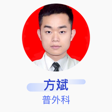 方斌 普外科 住院医师 绵阳市第三人民医院