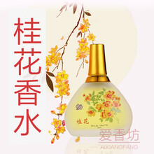 【2瓶29】茉莉花桂花玫瑰女士香水百合学生少女清新淡香花果香调持久淡香花香味靓姿Liangzi 桂花 55mL