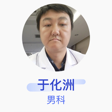 于化洲 男科 副主任医师 北京美中宜和妇儿医院