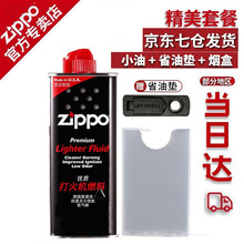 zippo打火机油防风zippo油套装zp火机油单独小油133ZL小油 133ML小油+烟盒+省油垫