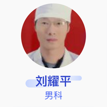 刘耀平 男科 主治医师 长沙县星沙医院