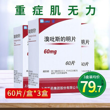 SUNVE 上海三维 溴吡斯的明片60片重症肌无力药品 3盒 60mg*60片【效期2022年6月】
