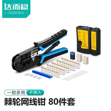 达而稳（DOREWIN）网线钳套装网络工具弱电网线钳子水晶头钳子压线钳测线直通头水晶头护套通讯工具包 棘轮网线钳【80件套】 默认