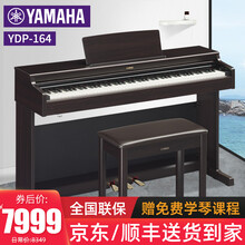 YAMAHA雅马哈电钢琴YDP144 YDP164 立式钢琴88键重锤 成人儿童专业演奏电子钢琴 YDP164R玫瑰木色+原装琴凳+全套配件