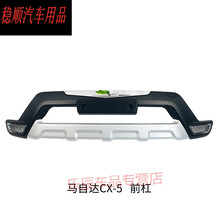 适用于专用于全新长安马自达CX5前后保险杠CX5防撞护杠大包围改装饰配件 前杠【加厚】
