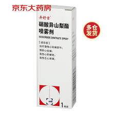 异舒吉 硝酸异山梨酯喷雾剂 16g:0.471g(1.25mg/喷) 预防心绞痛、急性心肌梗死（有效期至2022年5月）