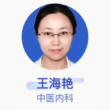 王海艳 中医内科 副主任医师 黑龙江省中医医院