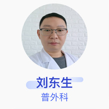 刘东生 普外科 主治医师 邯郸市第一医院