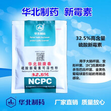 【华北制药企业店】新康泰 32.5%硫酸新霉素可溶性粉 禽 仔猪黄白痢、副伤寒、红痢、痢疾 肠炎 100g/袋
