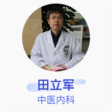 田立军 中医内科 主任医师 天津中医药大学附属武清中医院