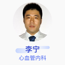 李宁 心血管内科 主治医师 上海市胸科医院