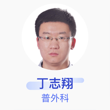 丁志翔 普外科 主治医师 新疆维吾尔自治区中医医院