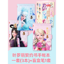 叶罗丽娃娃契约书手账本时间公主夜萝莉仙子精灵梦女孩贴纸笔记本 契约书手账本全套3款+整盒笔6支