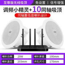先科无线WiFi吸顶喇叭套装吊顶天花音响会议家用蓝牙音箱定压背景音乐家庭客厅门店铺嵌入式公共广播系统 无线精灵+10个至尊同轴吸顶喇叭