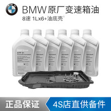 宝马（BMW）原厂变速箱油 自动变速箱油 波箱油  6速 8速专用变速箱油 3系 4系 5系 7系 8速变速箱油6L+油底壳 5系 520li 525li 528li
