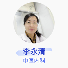 李永清 中医内科 副主任医师 蔚县中医院