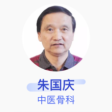 朱国庆 中医骨科 副主任医师 大连市沙河口区医院