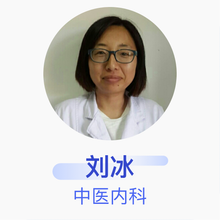 刘冰 中医内科 主治医师 秦皇岛市公安局公安医院