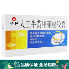 0运费】仁和 人工牛黄甲硝唑胶囊 24粒/盒