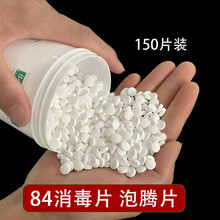 84消毒液泡腾片100/500片衣物漂白泳池地板家用除味消毒含氯 1*瓶装【150*片】
