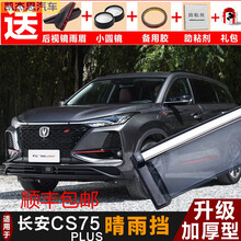 2021款长安CS75plus晴雨挡 cs75汽车雨眉车窗挡雨板后视镜雨挡专用遮雨防水条 长安CS75plus【升级带3D亮条】