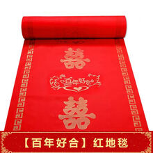 颂慕 婚庆红地毯一次性结婚开业店铺门口大面积婚礼加厚防滑迎宾长期用 百年好合 1.2米宽50米长