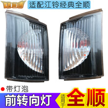 适用于江铃经典全顺转向灯全顺角灯转弯灯前大灯小灯边灯总成配件 厂-主驾-左 单支装