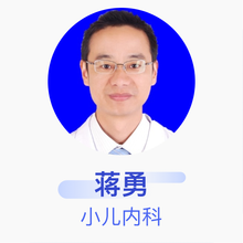 蒋勇 小儿内科 主治医师 十堰市太和医院