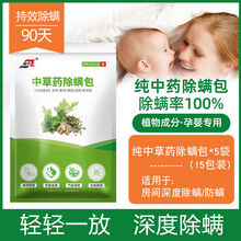 除螨包天然草本植物去螨虫神器中草药家用床上喷雾杀祛螨贴喷雾剂 纯中草药除螨包*15包（超值6折装）