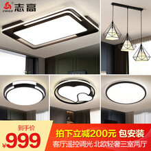 【包安装】志高（CHIGO）北欧后现代简约客厅灯三室两厅灯具套餐创意led吸顶灯全屋组合餐厅卧室个性 ③【客厅遥控调光】三室两厅