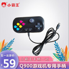 小霸王Q900怀旧掌机专用双打有线手柄两人对战互动欢乐加倍 有线手柄一对