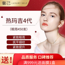 奢己医美 热玛吉第4四代新一代医疗美容（面部&颈部&眼部提升）面部提升 紧致提拉 电波拉皮 皮肤松弛 热玛吉四代-眼部450发