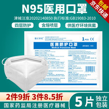 【独立包装】德正济民医用防护N95口罩一次性防护透气挂耳式儿童N95口罩防细菌防飞沫传播病菌出行专用 N95防护口罩（5个独立装）