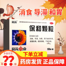 葵花 保和颗粒 4.5g*10袋儿童 消食和胃消化不良脘腹胀满嗳腐吞酸不欲饮食 1盒装】下单立减，低至11元/盒