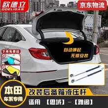 适用本田8/9/10十代思域/雅阁改装后备箱液压支撑杆自动举升器 10代雅阁；尾箱【升级缓冲版】